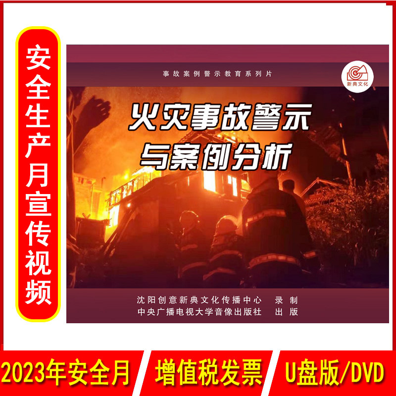 正版火灾事故警示与案例分析2DVD/U盘版视频2023年安全生产月警示教育片包发票企业安全培训光盘碟片