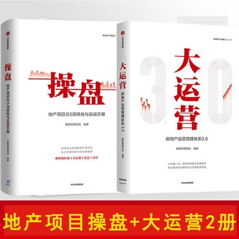 现货操盘 地产项目总5项修炼与实战手册+大运营 房地产运营管理体系3.0 套装2册 荟萃房企实战案例 五大关键任务 中信