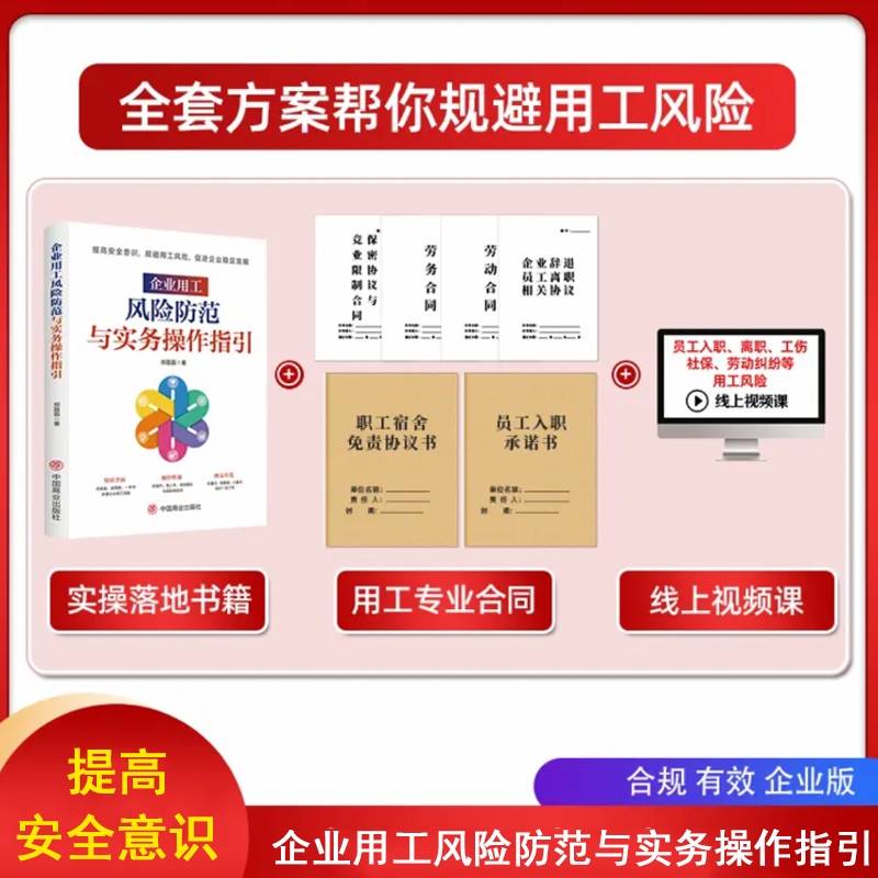 企业用工风险防范与实物操作指引