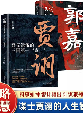 算无遗策的三国毒士贾诩 三国演义料事如神功成身退郭嘉诸葛亮如何成为曹操背后的男人官渡之战赤壁之战主公我有一计