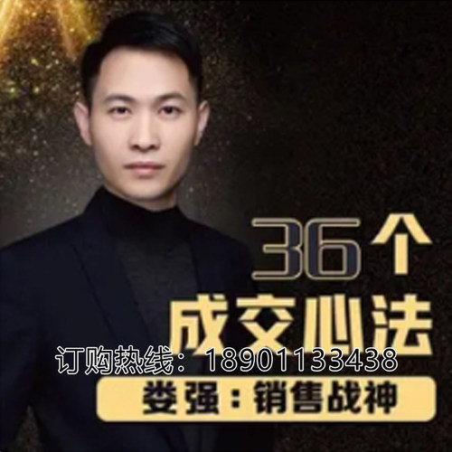 正版包票业绩增长36个成交心法销售战神娄强网络课程非DVD 前2.5