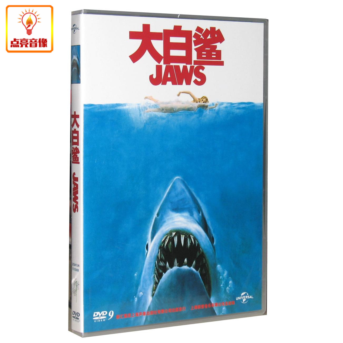正版电影 大白鲨 正版DVD9 斯皮尔伯格导演