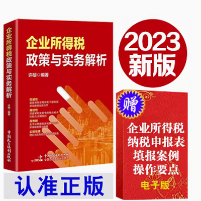 企业所得税政策与实务解析