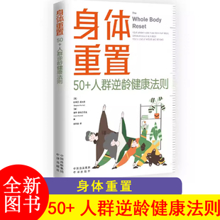 身体重置：50+人群逆龄健康法则 容易坚持可持续不易中断的健康生活法则 中译出版社
