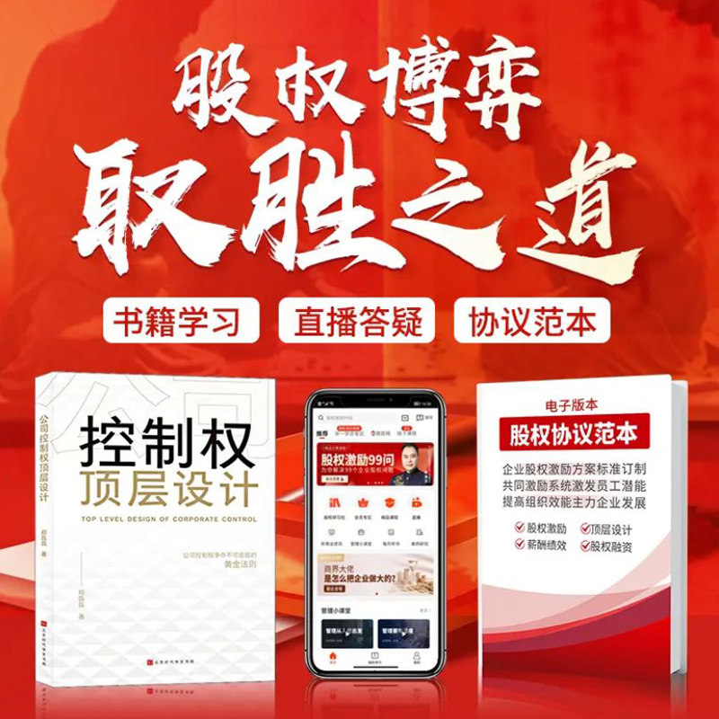 公司控制权顶层设计+企业协议治理工具包公司创业经营管理企业管理类书籍图片