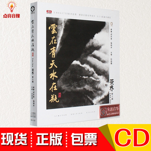 正版发烧 茶界3 第三辑HDCD古琴云在青天水在瓶 车载音乐光盘碟片