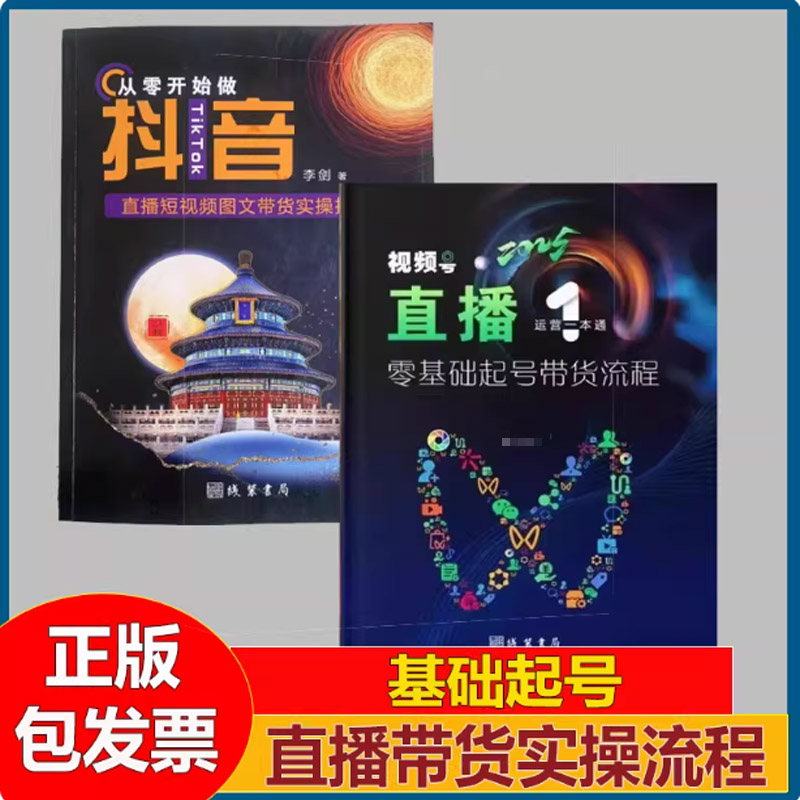 【2册】视频号直播运营一本通+从零开始做抖音 李剑著 抖音实用基础知识分享主播资料学习本册2025新版零基础起号带货流程