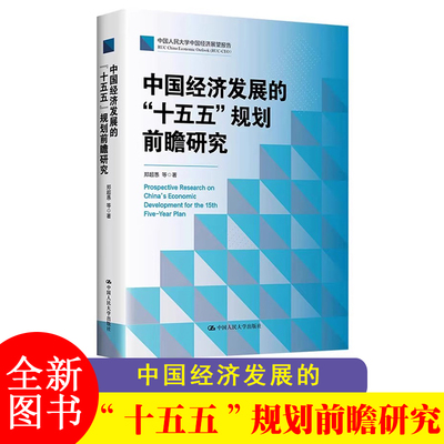 中国经济发展的 十五五 规划前瞻研究 郑超愚 等 中国人民大学出版社 9787300344256