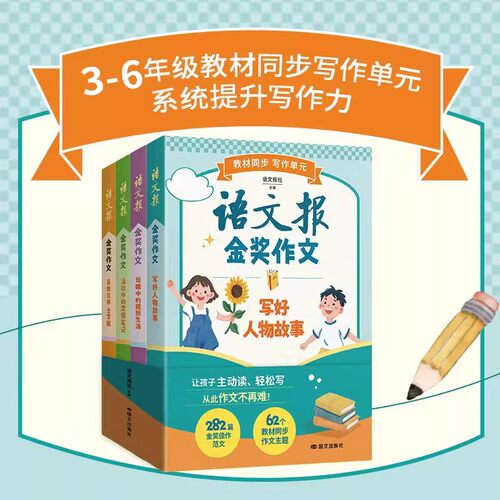 【正版】全4册 语文报金奖作文 三四五六年级教材同步写作单元解析金奖作品解锁写作秘诀系统提升写作能力JST-JHWH
