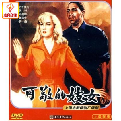 正版电影 可敬的妓女 正版 DVD