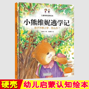 小熊维妮逃学记 儿童行为习惯培养绘本/孩子不想上学怎么办/宝宝幼儿园亲子绘本硬面精装3-4-5-6岁