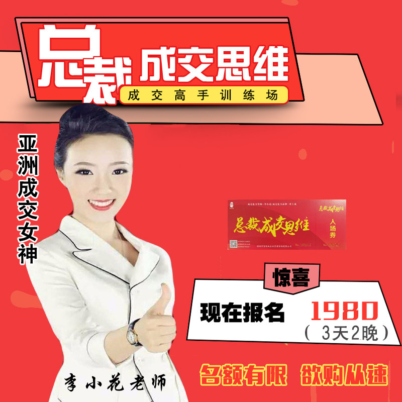 总裁成交思维成交高手训练亚洲成交女神李小花演讲3天2晚门票