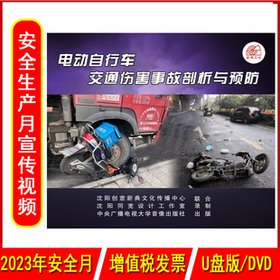 U盘版 2023年安全生产月警示教育片电动自行车交通伤害事故剖析与预防1DVD 视频交通安全培训光盘碟片