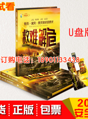 包邮2020年安全月教育系列防灾减灾救灾知识宣教片救难解危