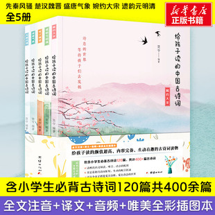 文教学生读物 社 5册 给孩子读 ：简兮 团结出版 中国古诗词 文教