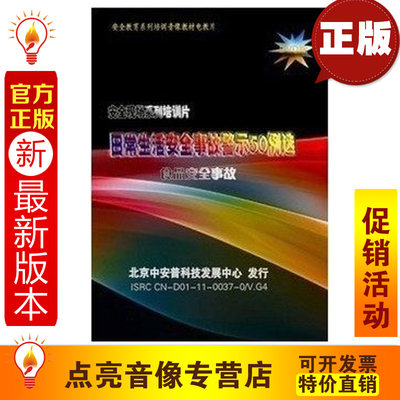 安全教育 日常生活安全事故警示50例选之食品安全事故类1DVD  ap