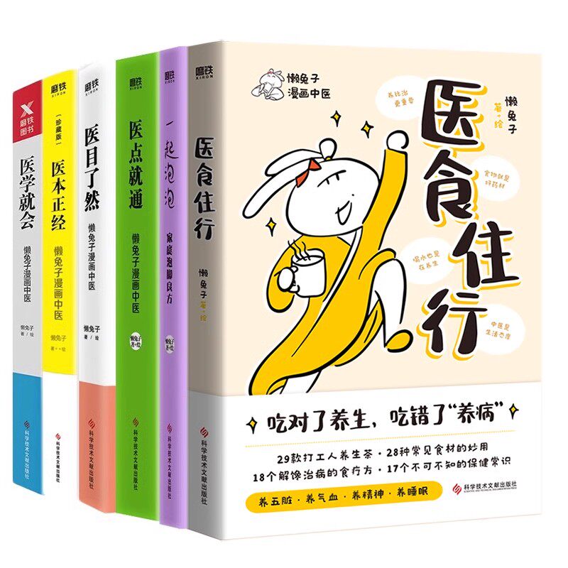 【全6册】懒兔子系列医食住行+一起泡泡+医学就会+医点就通+医本正经+医目了然 说医漫画中医全基础养生保健医学