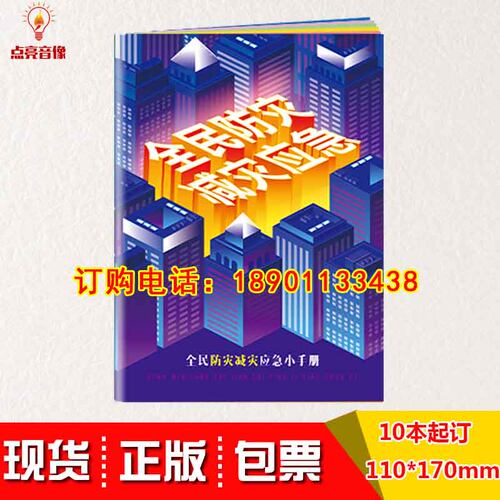 正版包发票2020年 全民防灾减灾应急小手册10本起订 za