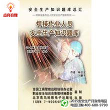 ROM 安全教育 焊接作业人员安全生产知识题库2CD