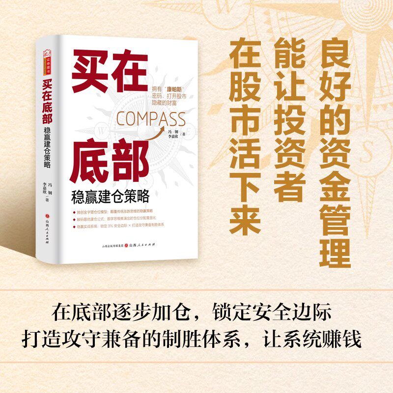 买在底部:稳赢建仓策略 冯钢 李嘉欣建仓模型稳赢策略本金牛股资金管理仓位管理