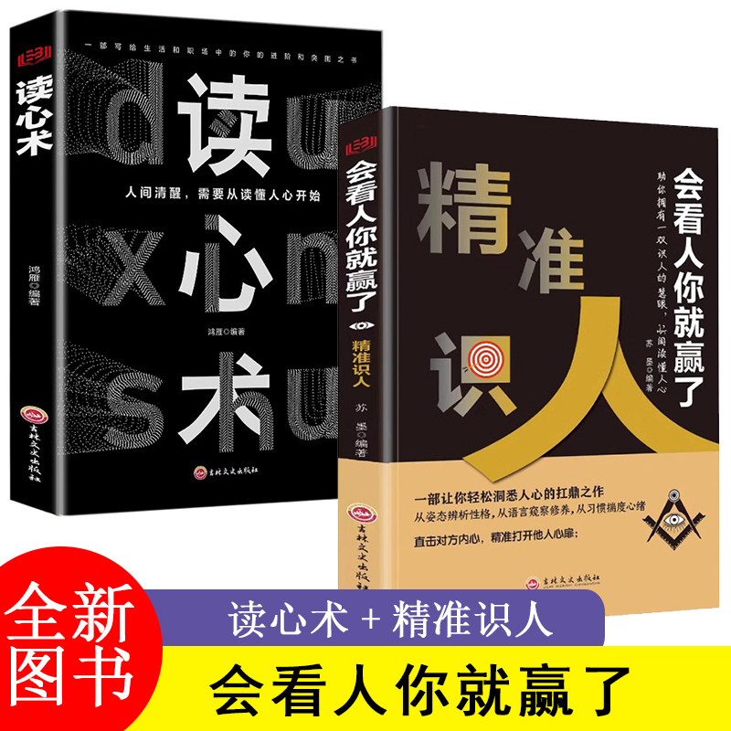 读心术 精准识人会看人你就赢了 解析察人轻松制胜秘诀识人心理学 读心掌控术情绪控制方法 心理疏导书籍