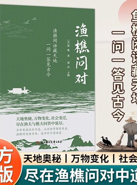 渔樵问对 感受国学智慧 借易理之道答逻辑哲学与人生处世的智慧 中国古代文学哲学 TK