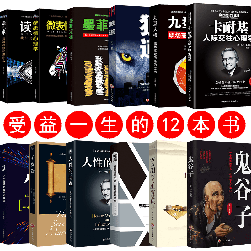 HY12册墨菲定律正版书狼道人性的弱点卡耐基正版鬼谷子厚黑学羊皮卷方与圆的人生智慧课九型人格成功励志书籍