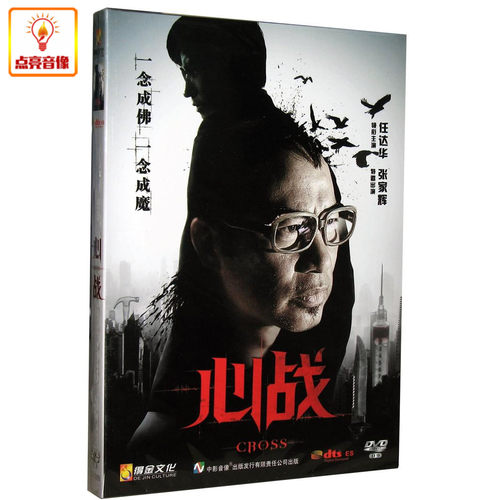 正版电影 心战 DVD9 任达华 张家辉 DTS音效