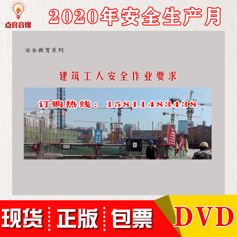 建筑工人安全作业要求2DVD培训光盘 2020年安全月视频警示教育片