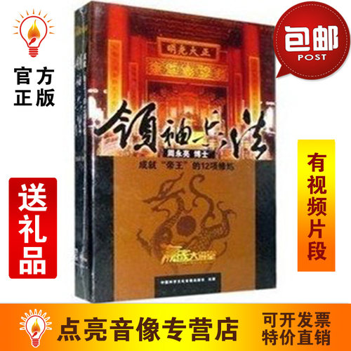 管理音像 周永亮领袖兵法：成就帝王的12项修炼7VCD现货