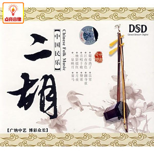 二胡 正版 中国民乐 音乐 DSD