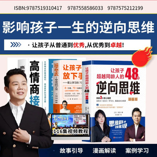 让孩子超越同龄人48种逆向思维+让孩子放下手机爱上学习的70个方法+高情商接话+116集案例