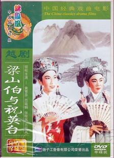 正版综艺 越剧《梁山伯与祝英台》1DVD 袁雪芬 范瑞娟 张桂凤