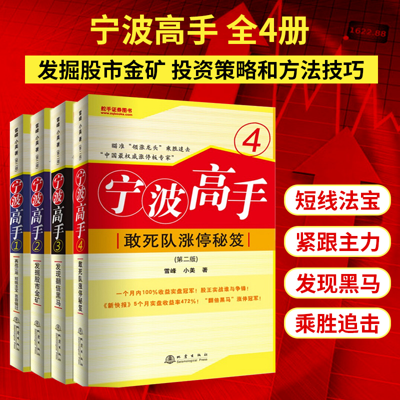 套装4册 宁波高手 (第二版)1234 敢死队涨停秘籍翻倍黑马雪峰小美炒股知识股票市场技术分析短线交易系统K线书籍