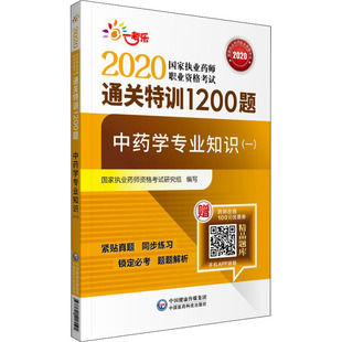 西医考试 中药学专业知识 国家执业药师资格考试研究组 2020国家执业药师职业资格考试通关特训1200题 生活 一