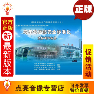 8DVD 汽车客运站安全标准化达标考评实务 2014年新版 安全教育