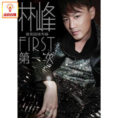 正版音乐 《林峰FIRST 《国语专辑 》正版CD》