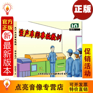 2DVD安全 安全教育 动漫篇 生产车间事故教训 2014年新版