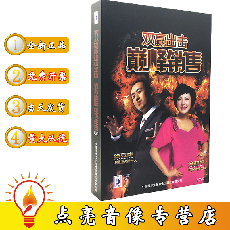 新品包发票 双赢出击巅峰销售 徐鹤宁徐嘉庆 8dvd