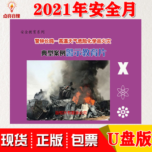 高温天气危险化学品火灾典型案例警示教育片U盘版 警钟长鸣 正版