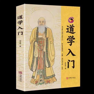 【正版】道学入门 胡孚琛著  进入道学之门 轻松初探道学术   J-JHWH