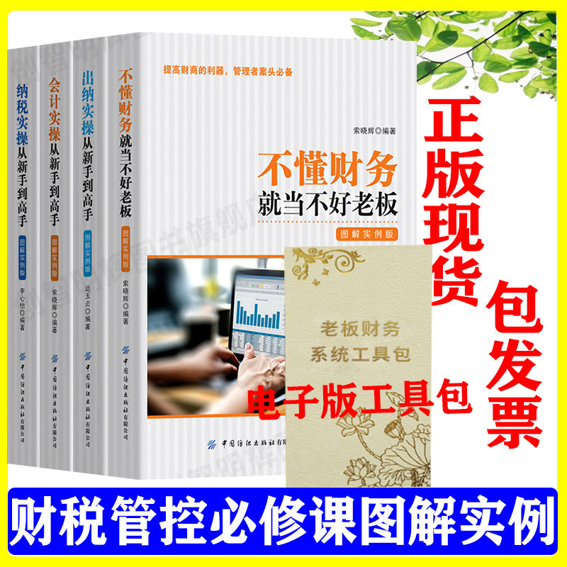 正版不懂财务就当不好老板出纳会计纳税实操从新手到高手财务管理财务报表分析公司财务管理书籍4册+电子版工具包资料图片