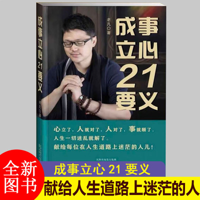 成事立心21要义少走弯路法 内耗至于此 老凡写的书 诚挚力作 成事立心