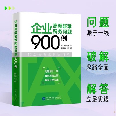 2025年版 企业高频疑难税务问题900例 魏禾 企业所得税 税务筹划