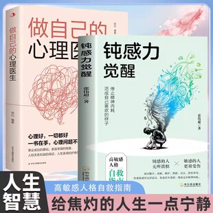 钝感力觉醒停止精神内耗高敏人格做自己 心理医生自救指南缓解社交焦虑健康恋爱婚姻职场人际关系情绪情感社会学励志书籍