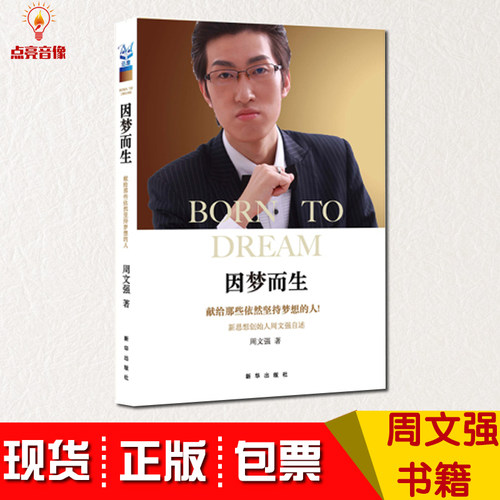 正版因梦而生周文强自述