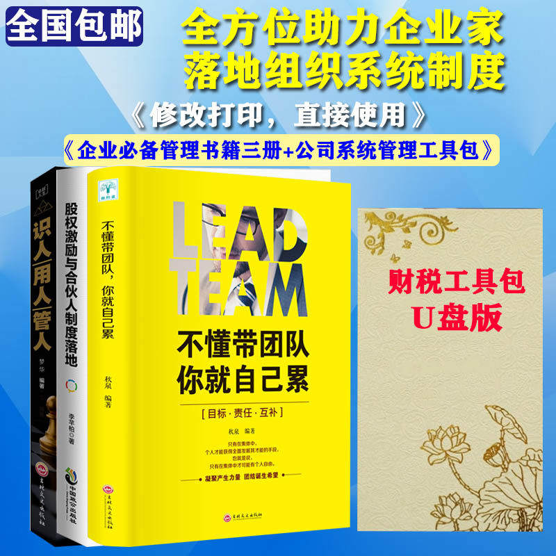 正版不懂带团队你就自己累股权激励合伙人制度落地识人用人管人财税工具包U盘版