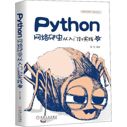 Python网络爬虫从入门到实践 第2版 唐松 编程语言 专业科技 机械工业出版社9787111626879