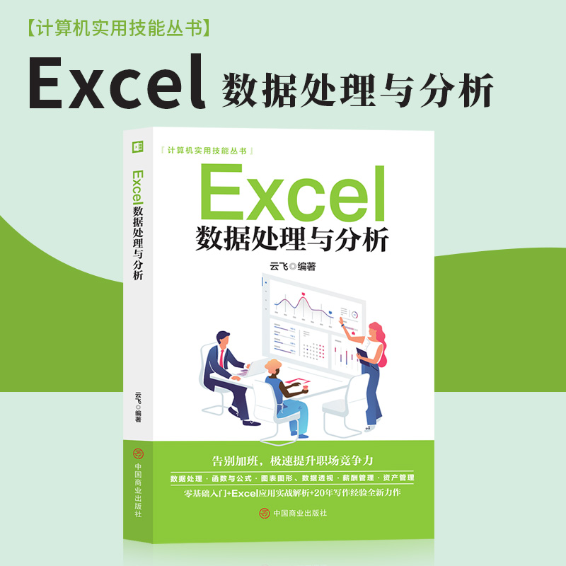 HY2021版彩图】excel数据处理与分析会计实操辅导office教程表格制作函数公式零基础入门自学大数据透视表电脑自动化办公软件书籍