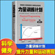 力量训练计划教程用精准计划极速提升力量和运动表现 解剖图谱基础囚徒健身 健身瘦身美体书籍
